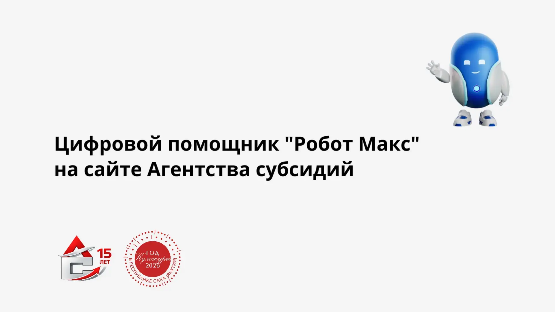 Робот Макс теперь на сайте Агентства субсидий! 🤩