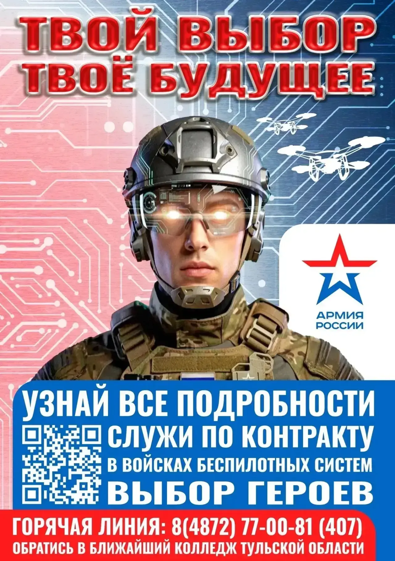 ‼ В Тульской области проводится набор на службу в войска беспилотных систем. 
👉Гарантии: 
- финансо