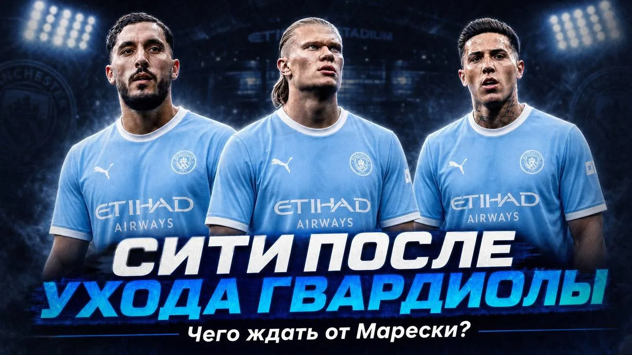 🏴󠁧󠁢󠁥󠁮󠁧󠁿 «Манчестер Сити» после ухода Гвардиолы. Чего ждать от Марески?