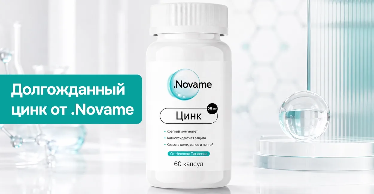 ⚡️ Долгожданный цинк от .Novame! Сохраняйте промо-код и забирайте со скидкой 5%