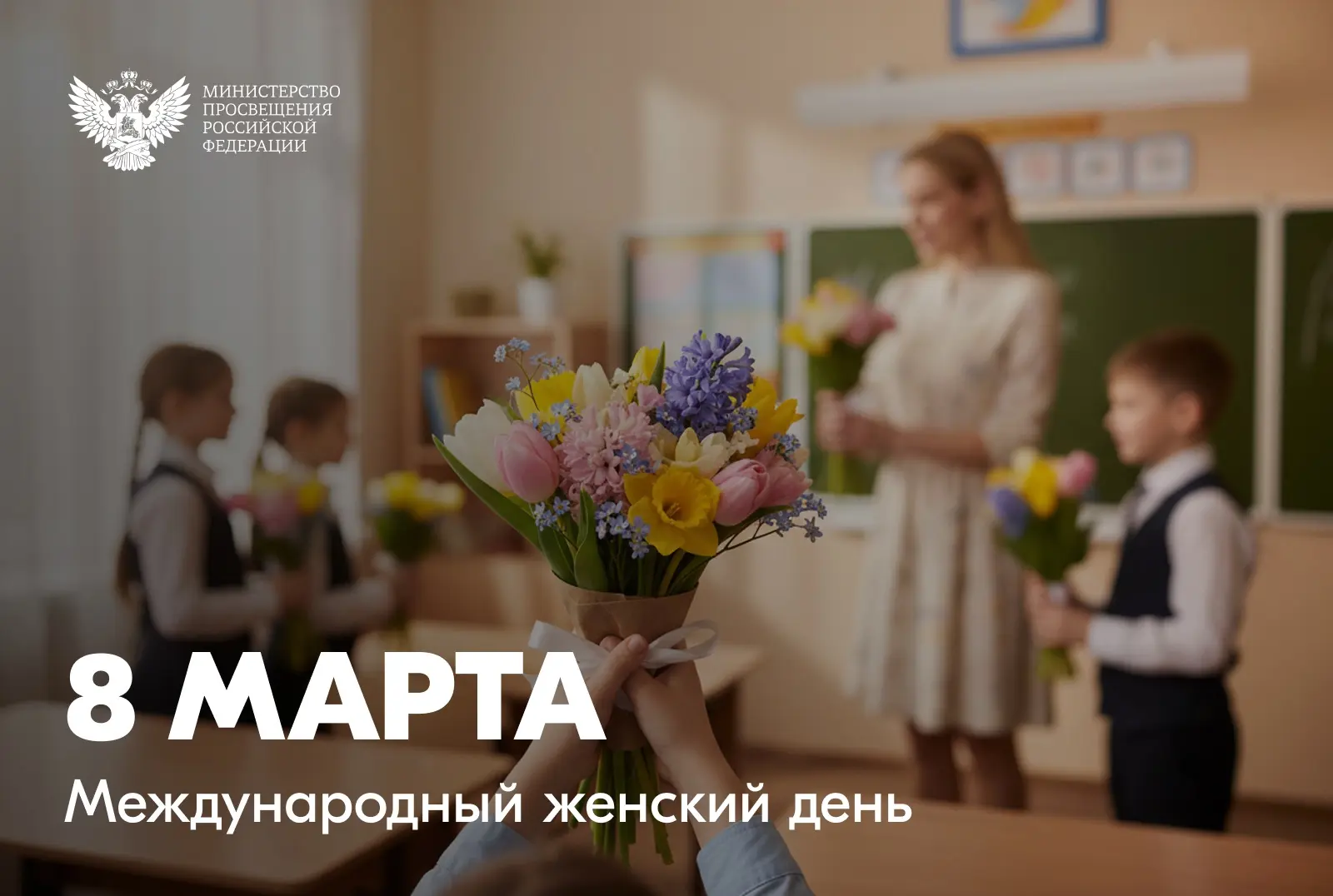 Поздравление Министра просвещения Российской Федерации Сергея Кравцова с Международным женским днем!