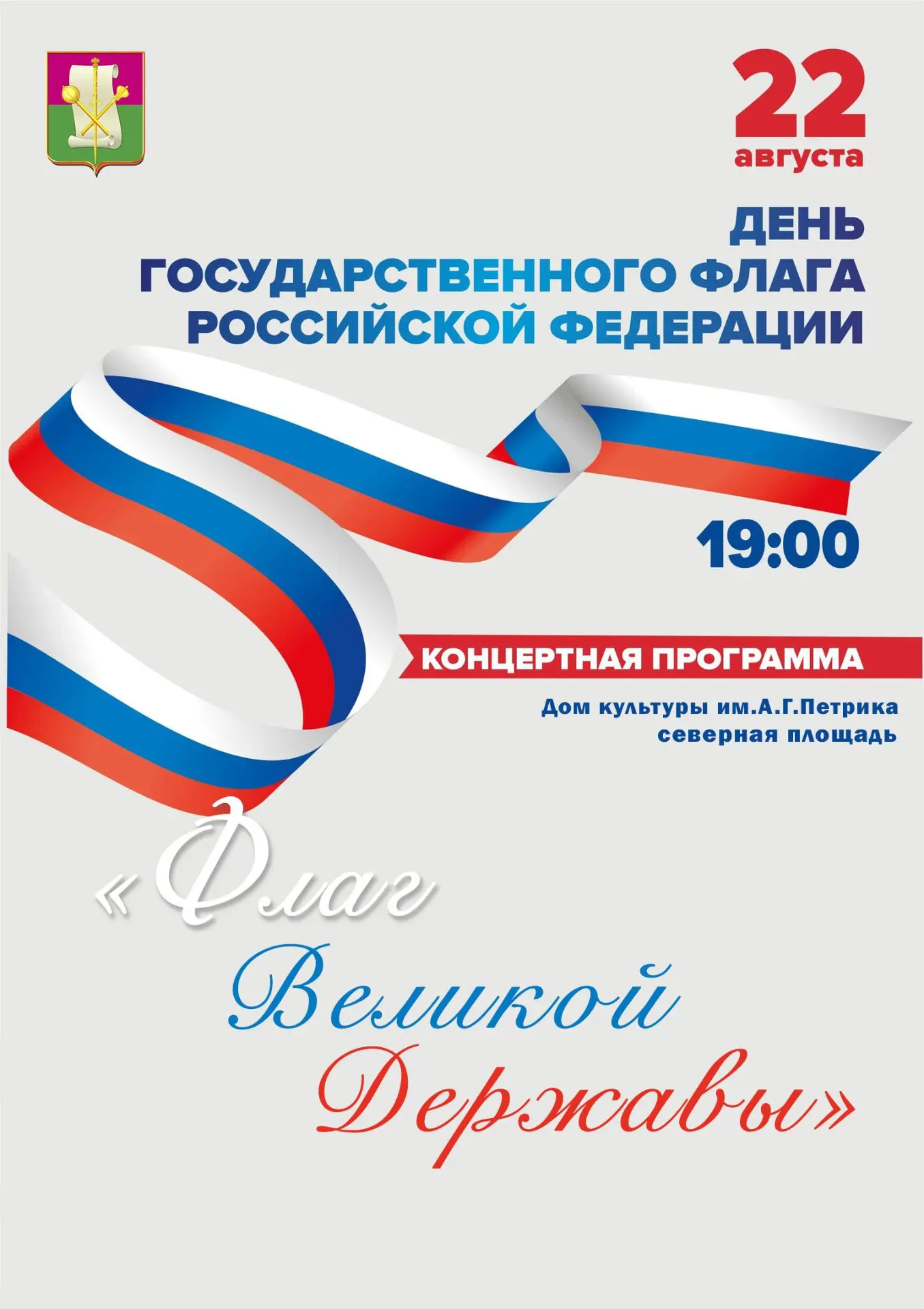 🇷🇺 22 августа — День Российского флага!