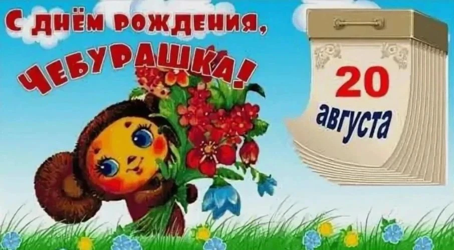 🎉 Сегодня, 20 августа — День рождения любимого героя детства, Чебурашки!