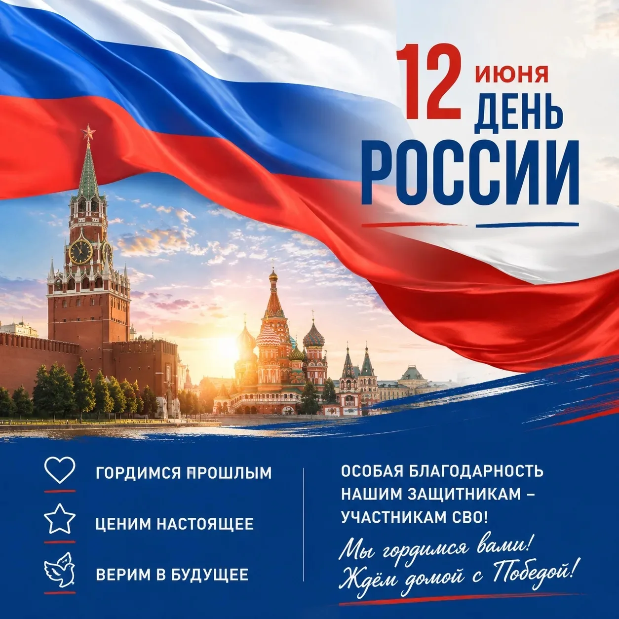 Уважаемые жители Кировского муниципального округа!

🇷🇺Поздравляем вас с Днём России — праздником, 