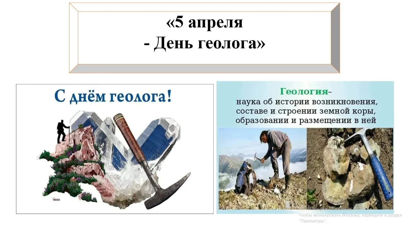 🗻 С Днём геолога!