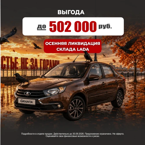 ОСЕННЯЯ ЛИКВИДАЦИЯ СКЛАДА LADA