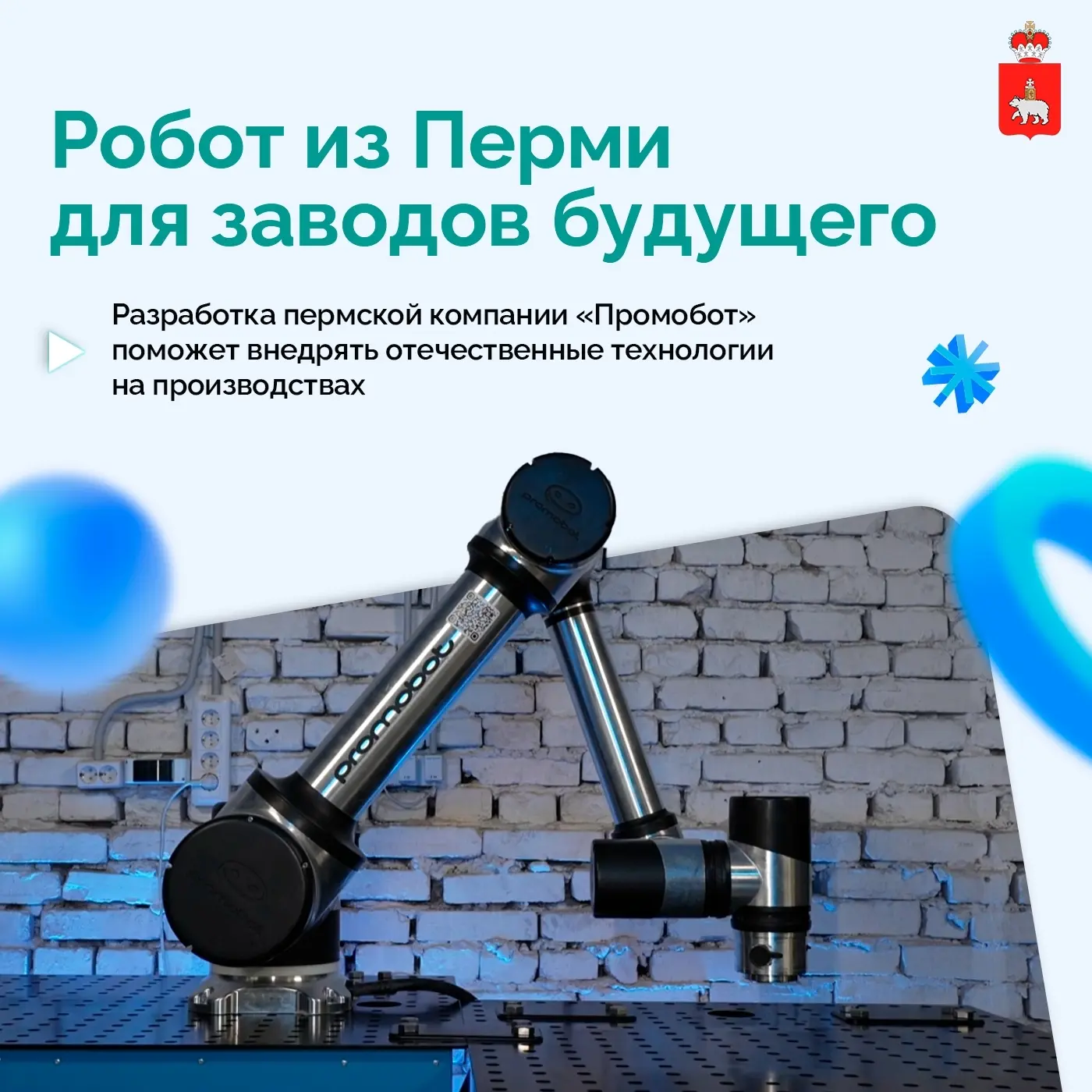 Парковый | мкр.Нагорный | Пермь🏡

Пермские роботы теперь доступны промышленным предприятиям России 