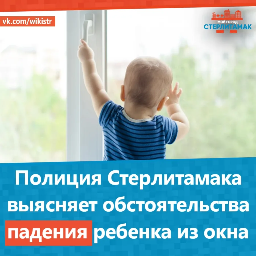Полиция Стерлитамака выясняет обстоятельства падения ребенка из окна