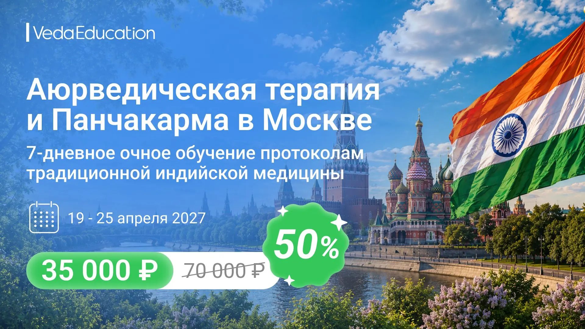 🇮🇳🇷🇺 VedaEducation представляет уникальную возможность пройти очное обучение аюрведической терап