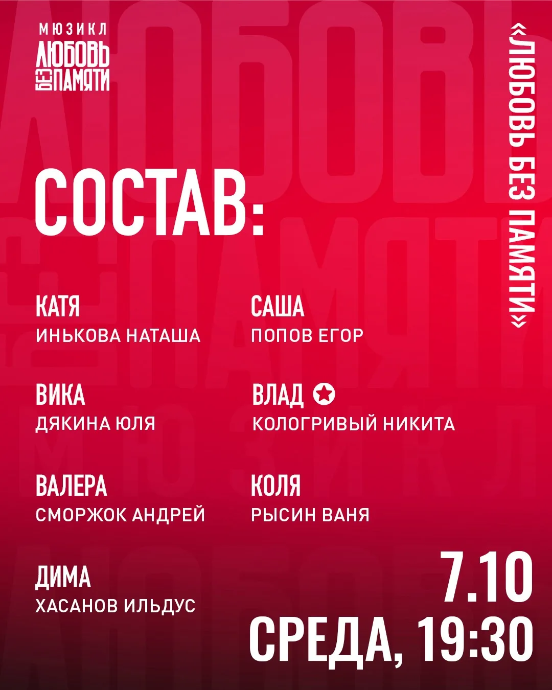 Актуальный список актеров, которые сыграют завтра в мюзикле «Любовь без памяти»✨