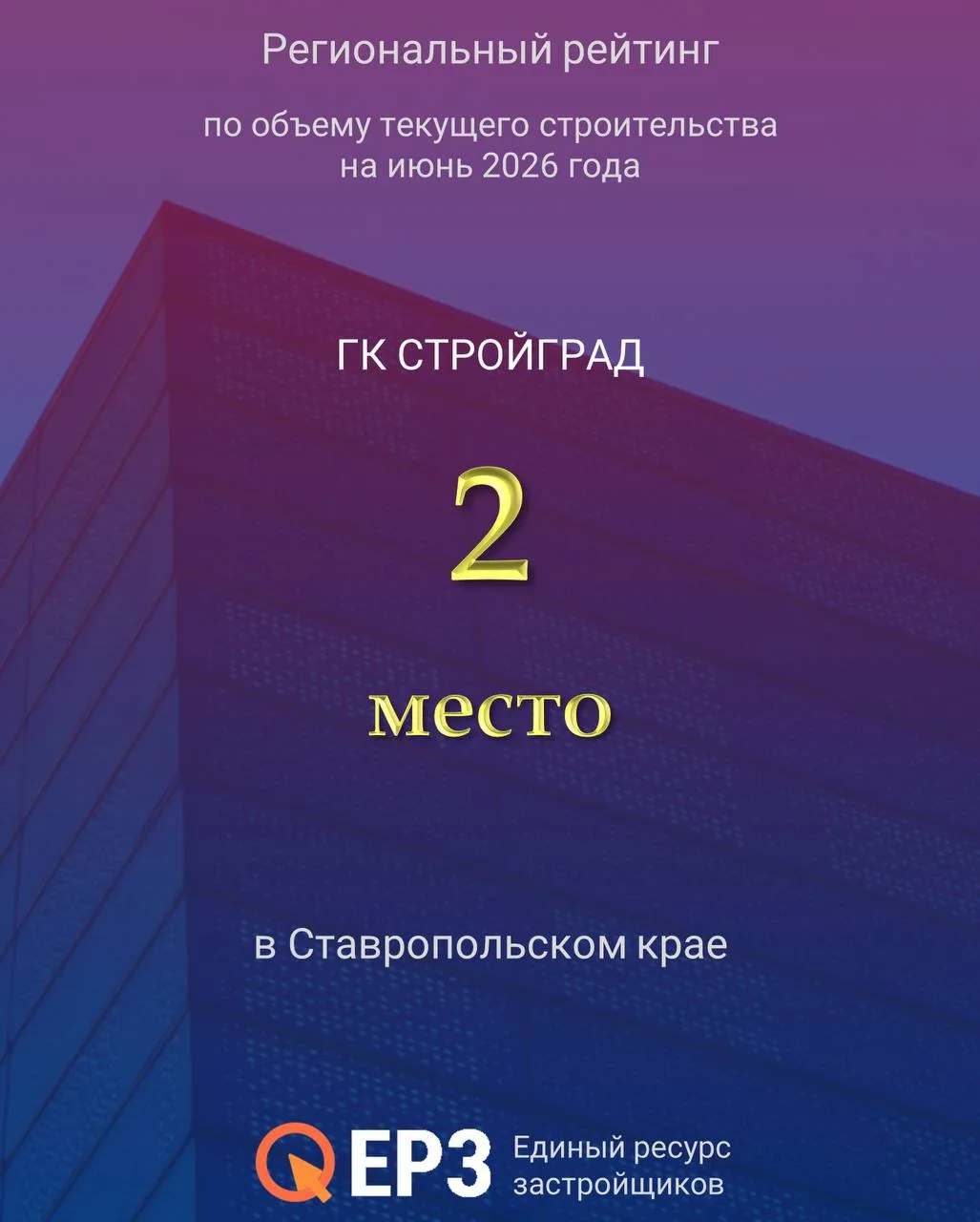 ✨ ГК «Стройград» — 2 место в Ставропольском крае!