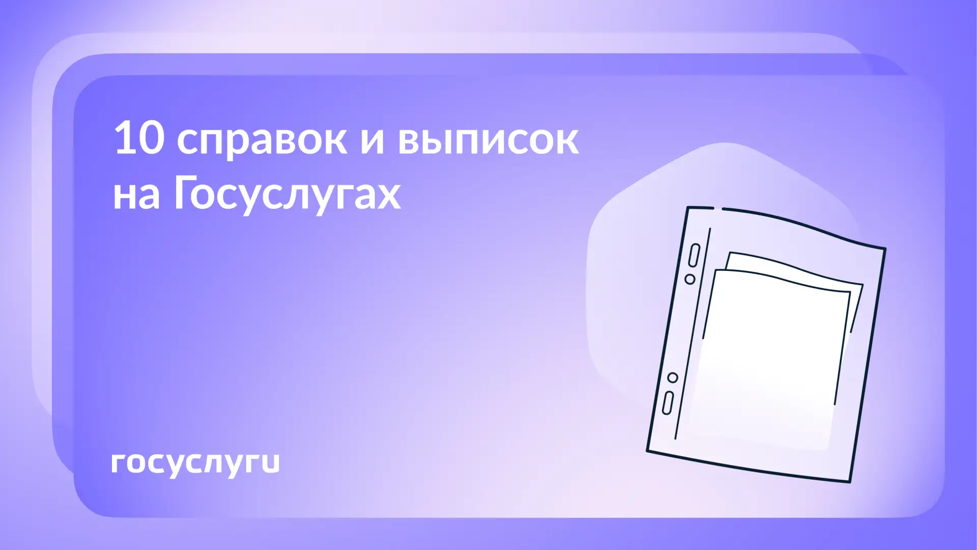 📌 10 онлайн-сервисов для оформления справок и выписок