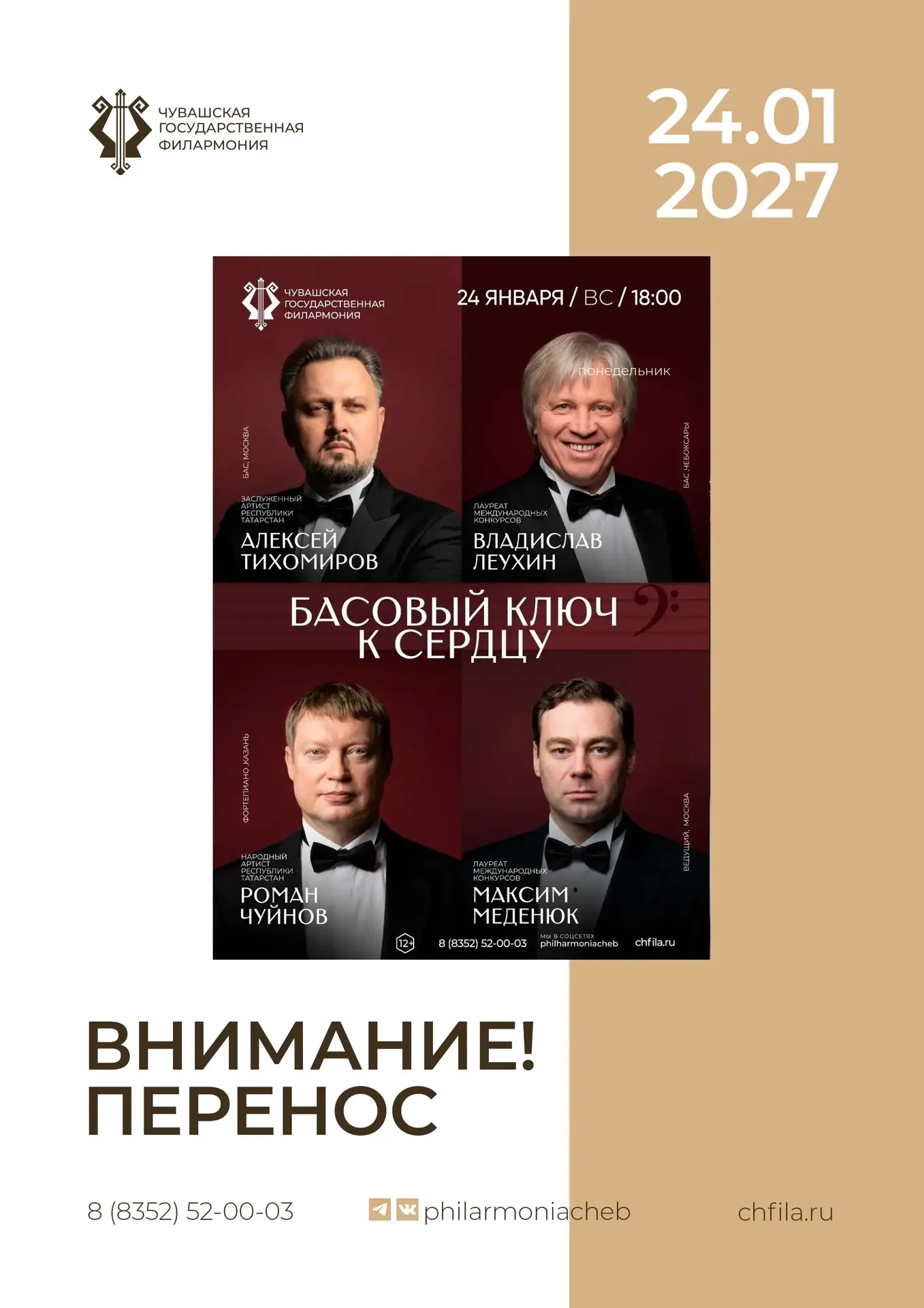 Доводим до вашего сведения, что концертная программа «Басовый ключ к сердцу» — концерт ...