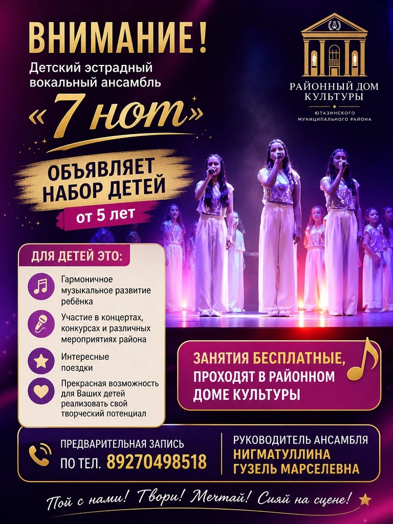 Внимание! 📢 Детский эстрадный вокальный ансамбль «7 нот» объявляет набор юных талантов...