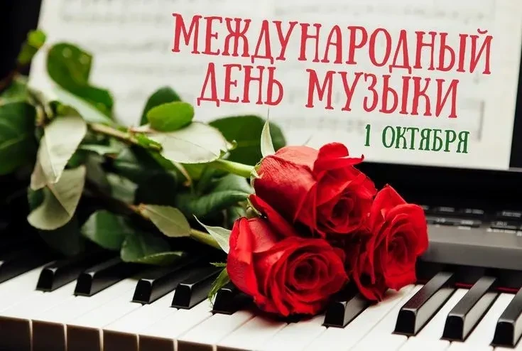 1 октября во всем мире отмечают Международный день музыки, и ГБОУ «ГИМНАЗИЯ №61 Г.О. ДО...