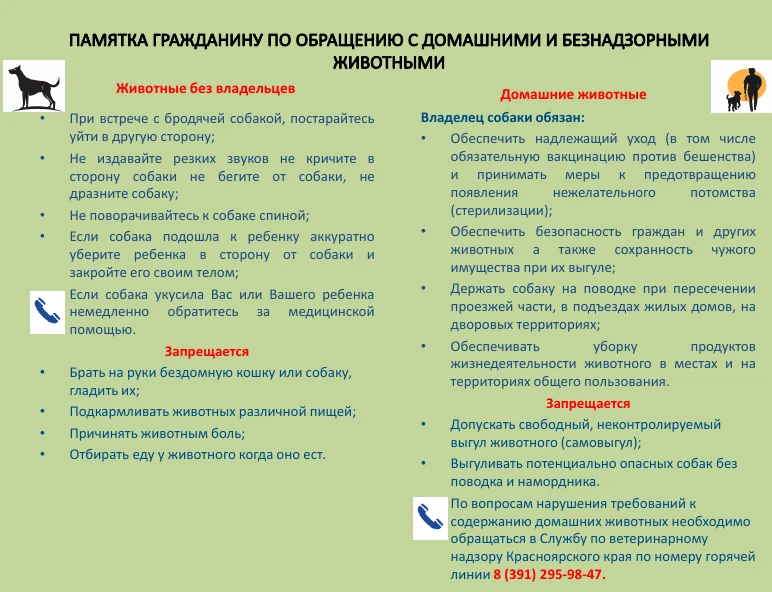 Уважаемые жители! Предлагаем Вам ознакомиться с памяткой по обращению с домашними и без...