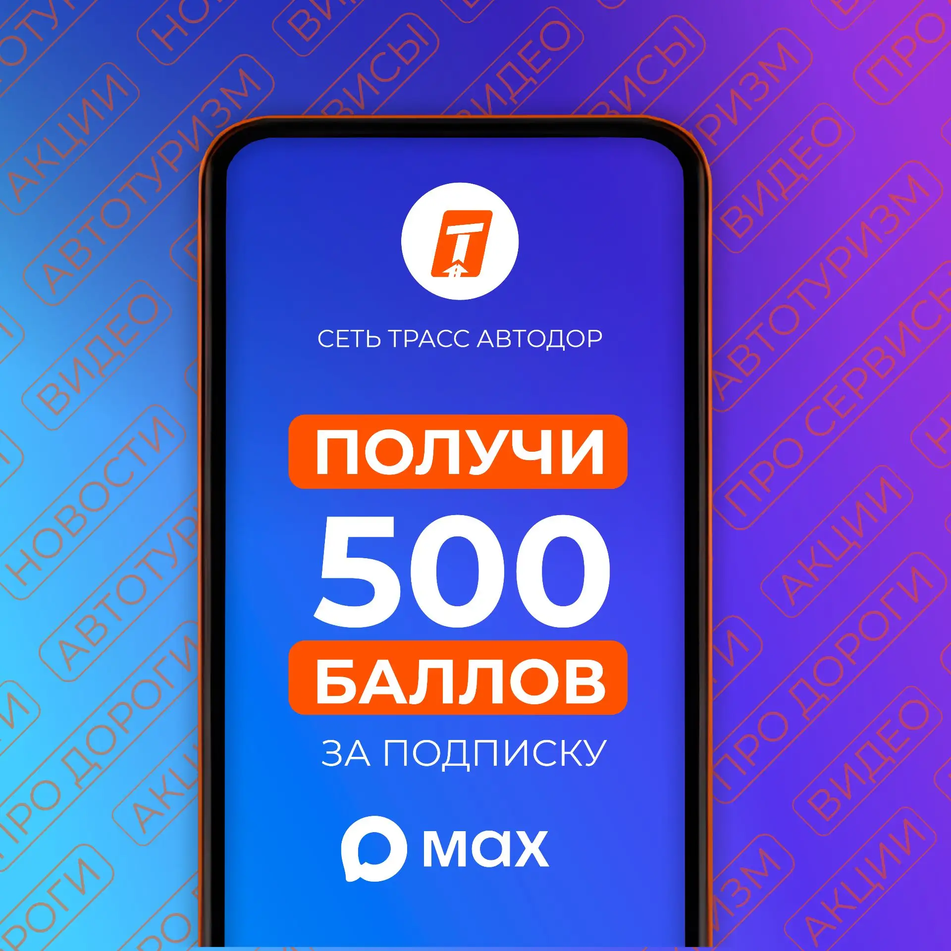 Хотите получить 500 баллов Программы лояльности и обменять их на скидку на целый месяц ...