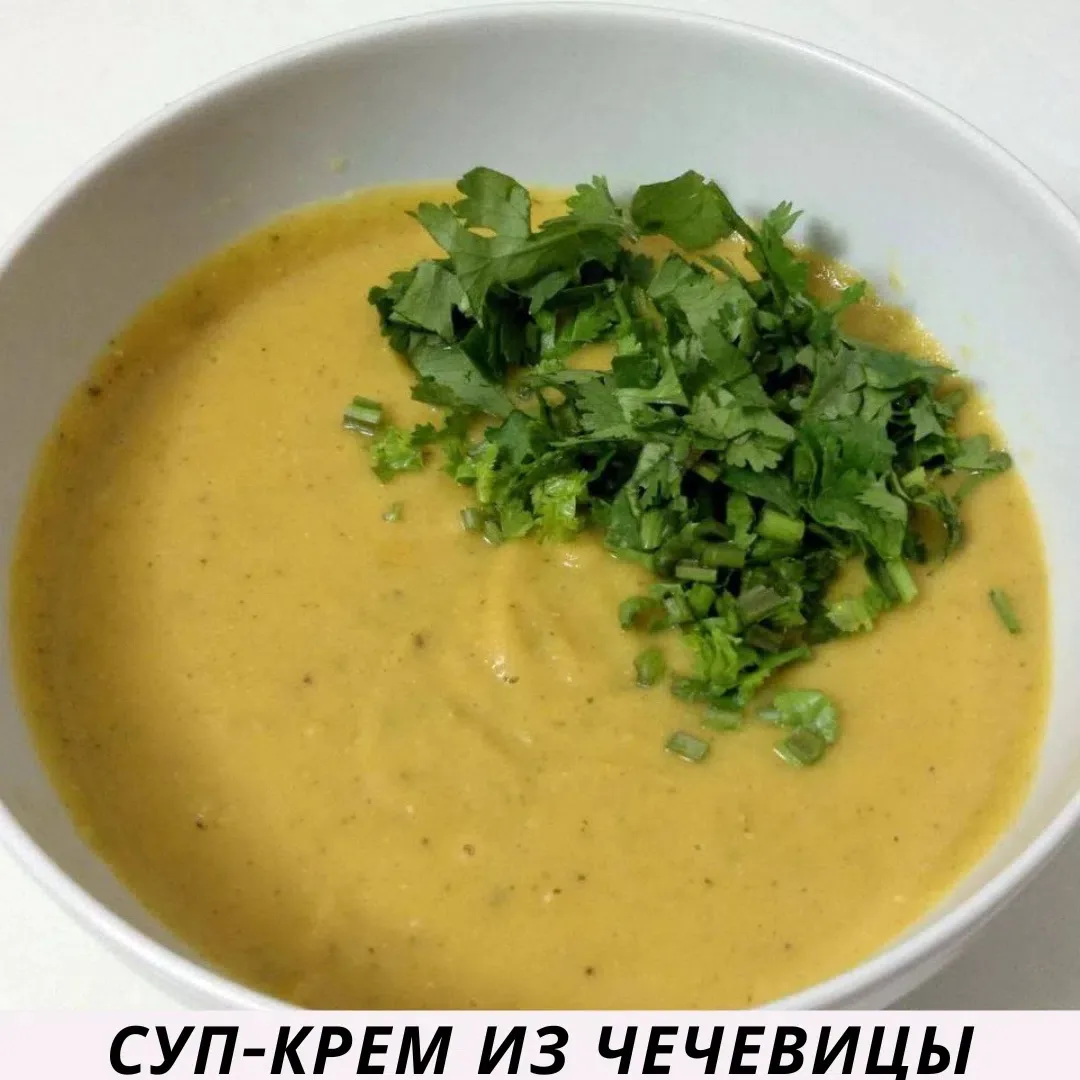 СУП-КРЕМ ИЗ ЧЕЧЕВИЦЫ

Ингредиенты:
Красная чечевица - 1 ст.
Вода - 2,5 ст.
Морковь - 1 шт.
Лук - 1 ш