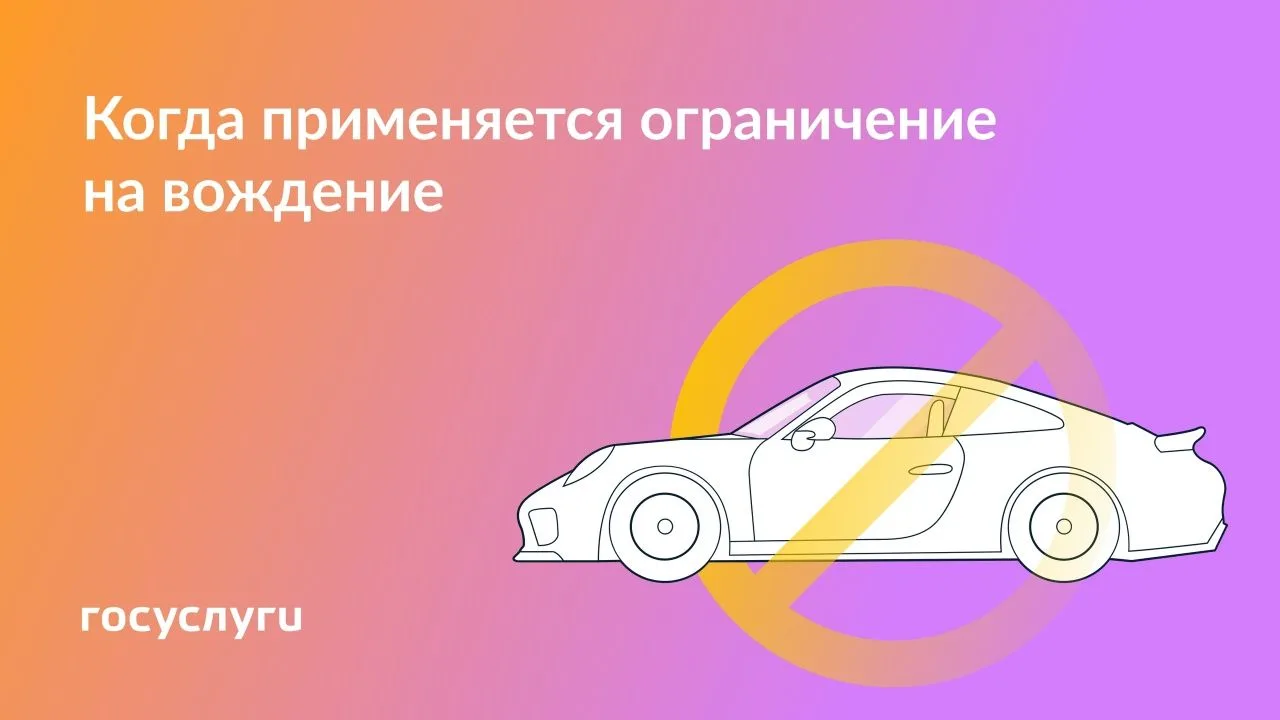 В каких случаях судебный пристав может ограничить управление транспортным средством