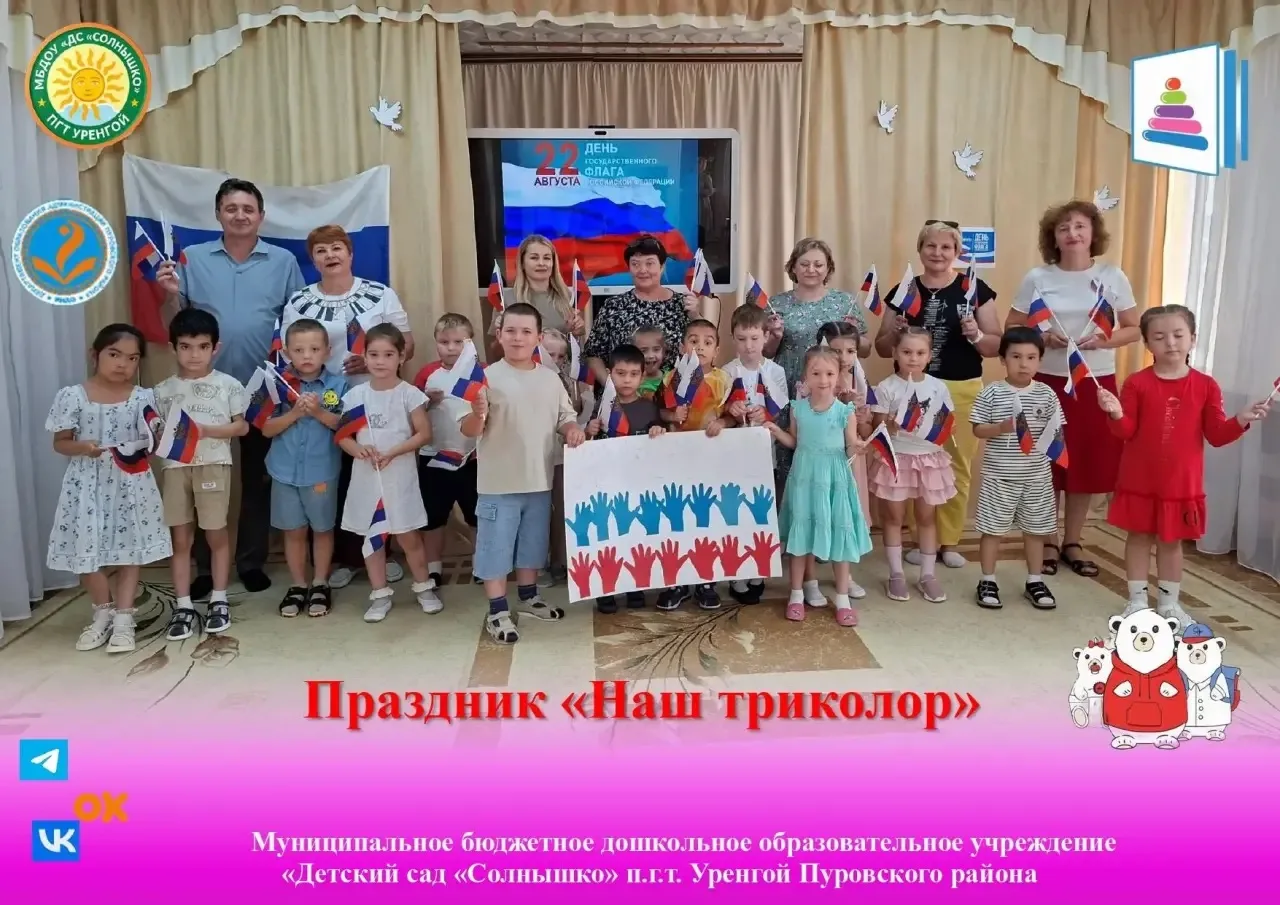 Праздник «Наш триколор» 🇷🇺