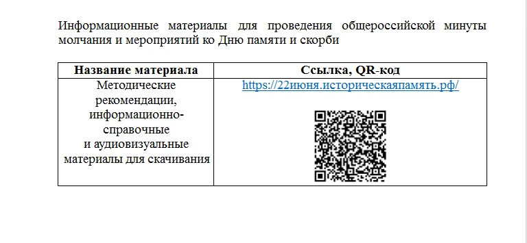 О проведении общероссийской минуты молчания и памятных мероприятий ко Дню памяти и скорби 22 июня .
