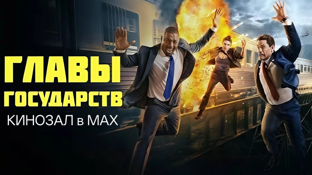 🎥 Главы государств (2025)🎬  #боевик #комедия  📊 KinozalRank: 7,5/10   ⏳ Длительность: 118 мин  🎯 Сюж