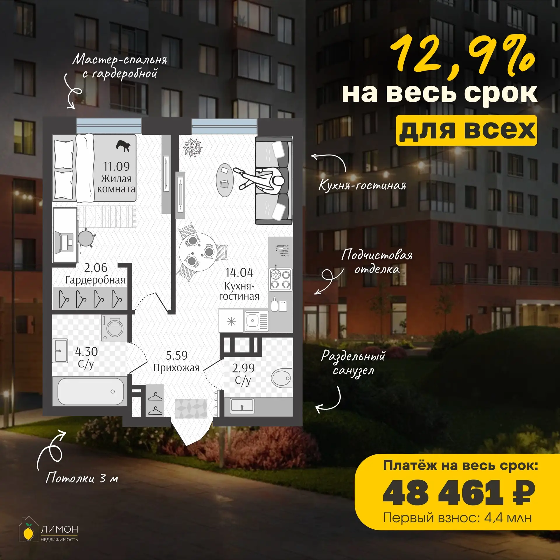 🔥 Своя 2Е с мастер-спальней за 48 461 руб/мес. 😎 Ставка 12,99% на весь срок — без льгот