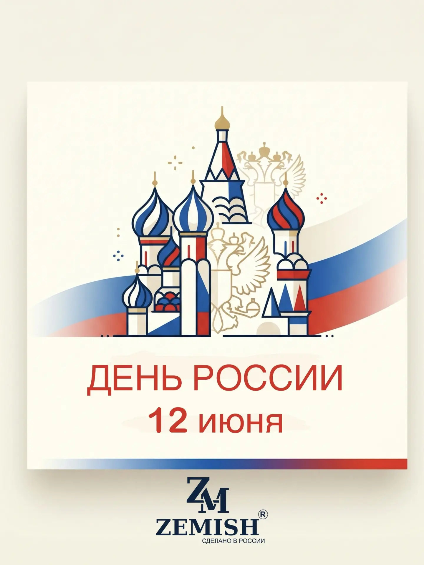 С Днём России!

Поздравляем с праздником и благодарим каждого, кто выбирает ZEMISH.

Для нас особенн