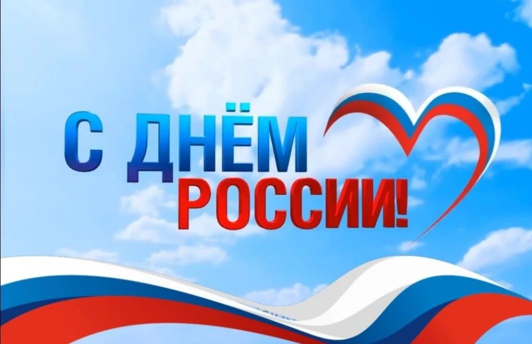 🇷🇺Уважаемые спортсмены, тренеры, ветераны спорта и болельщики! Примите поздравления с Днём России!