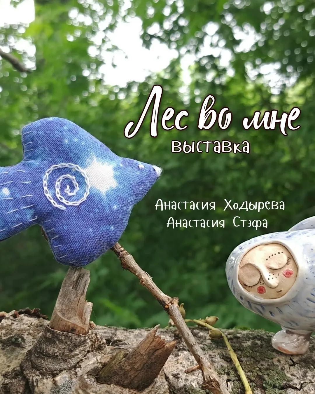 ВХОД СВОБОДНЫЙ

27 июня в 16.00 - Открытие предметной выставки Анастасии Ходыревой и Анастасии Стэфы