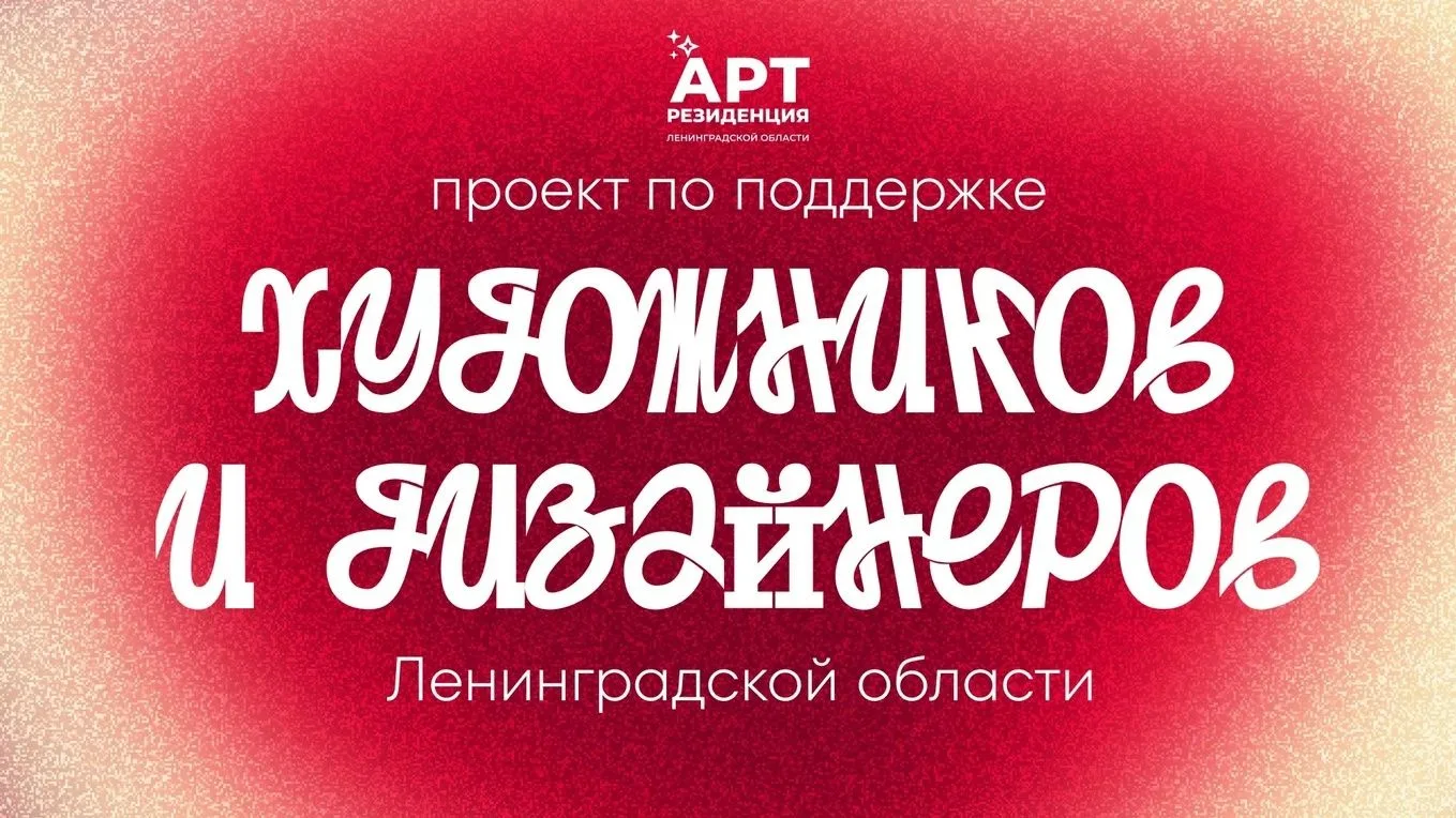 12 сентября в Арт-резиденции Ленинградской области пройдёт заключительная Творческая ма...