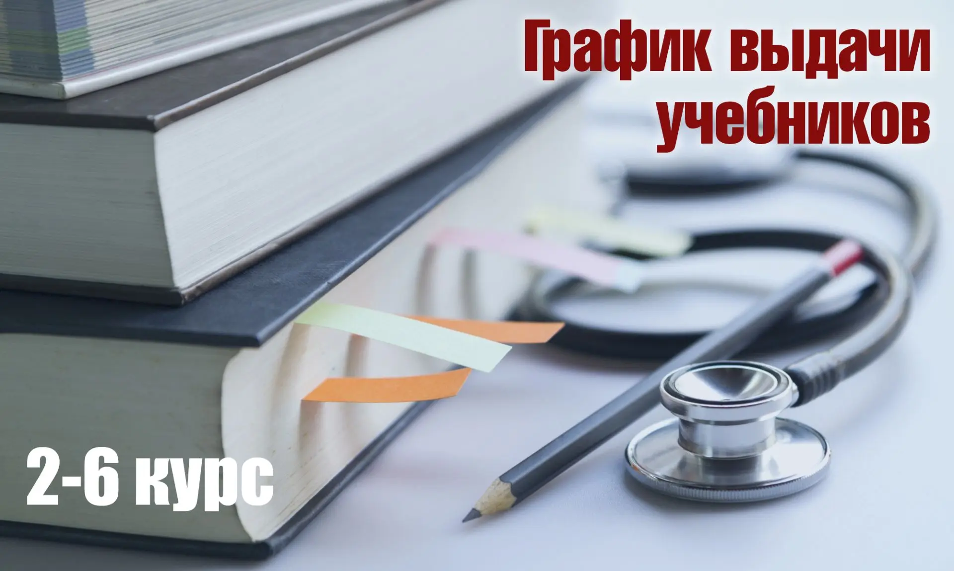 Вниманию студентов 2-6 курсов: график выдачи учебной литературы