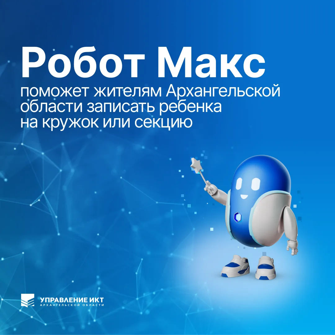 ✨ Новый навык Робота Макса на Госуслугах для жителей Архангельской области