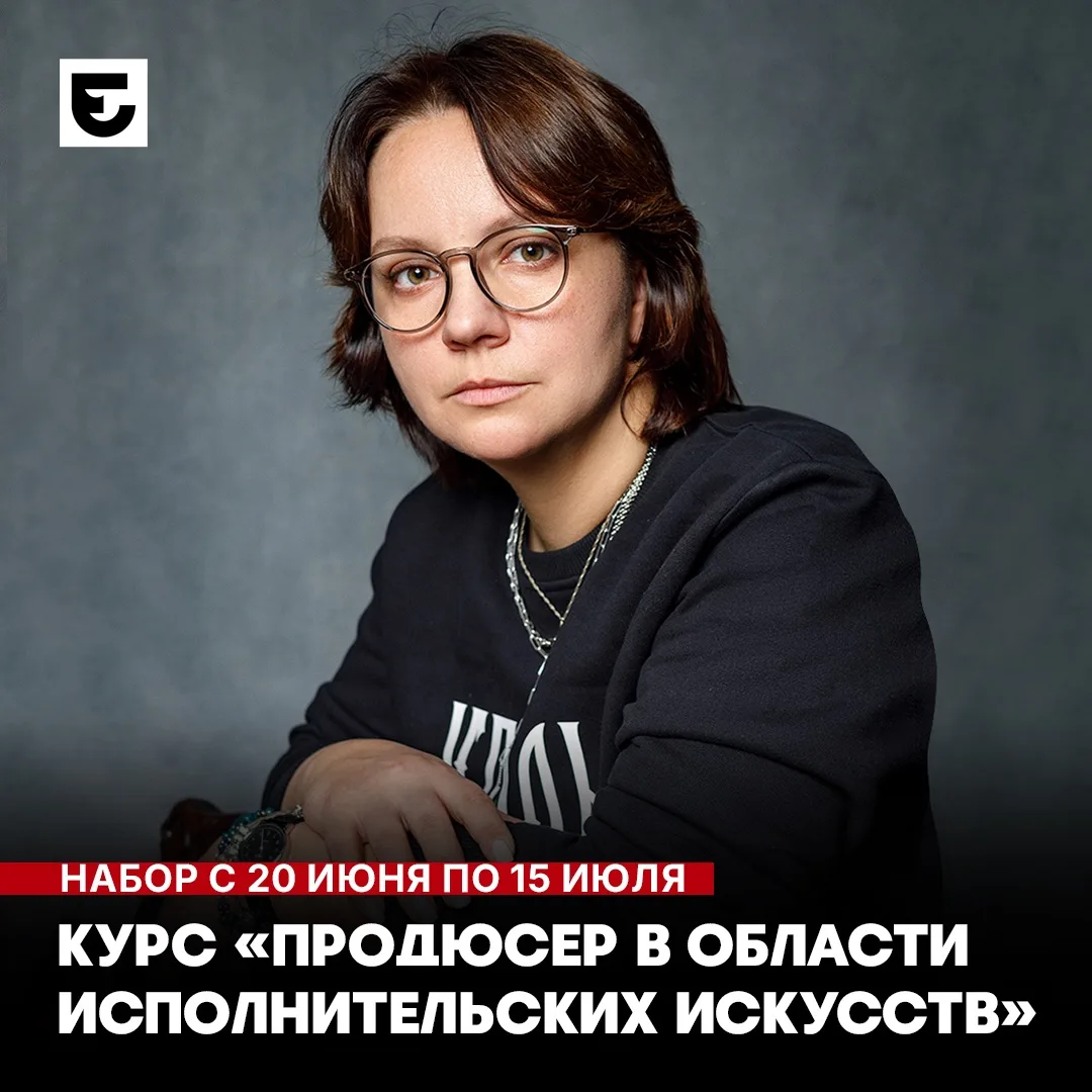 Успейте подать документы на курс «Продюсер в области исполнительских искусств» — набор состоится с 2