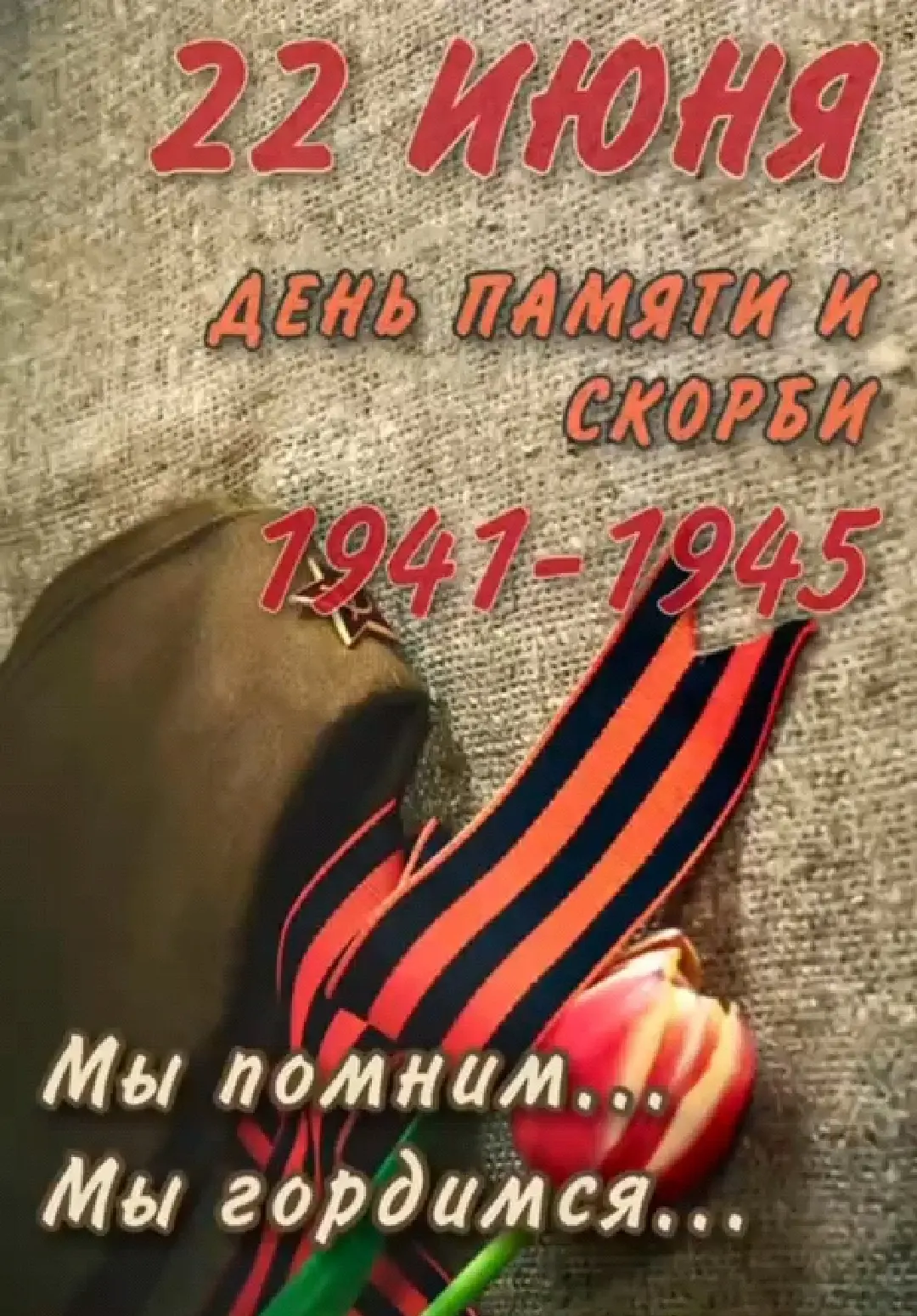 🕊🕯️ 🪖
 22 июня-День Памяти и скорби.

Сегодня мы вспоминаем тех, кто встретил первый день Великой