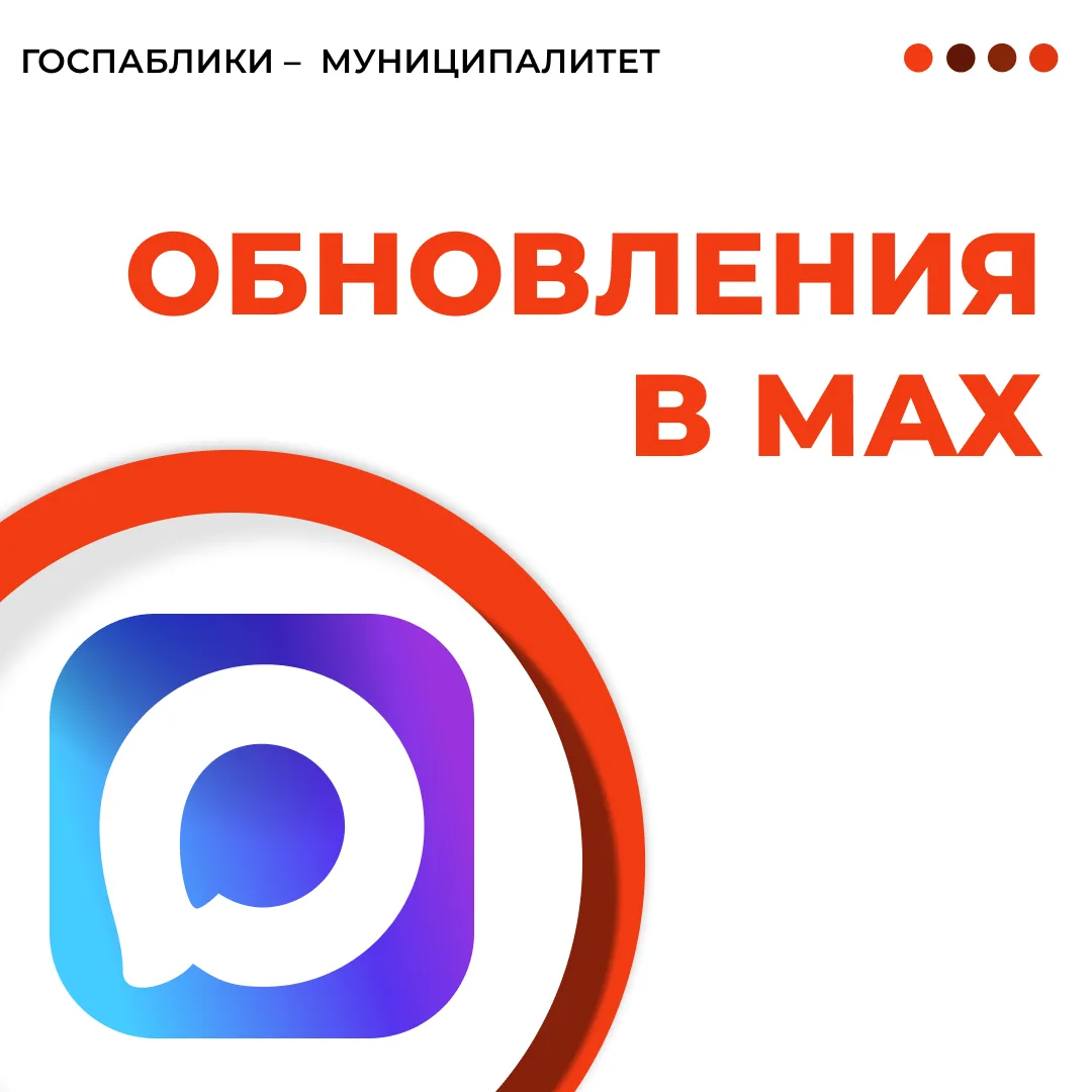 Комментарии, истории и прямые эфиры в каналах – скоро в МАХ?