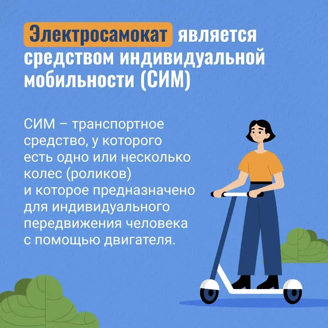 ❗️Взяв для поездки эклектросамокат, помните – с ним вы становитесь таким же участником движения, как