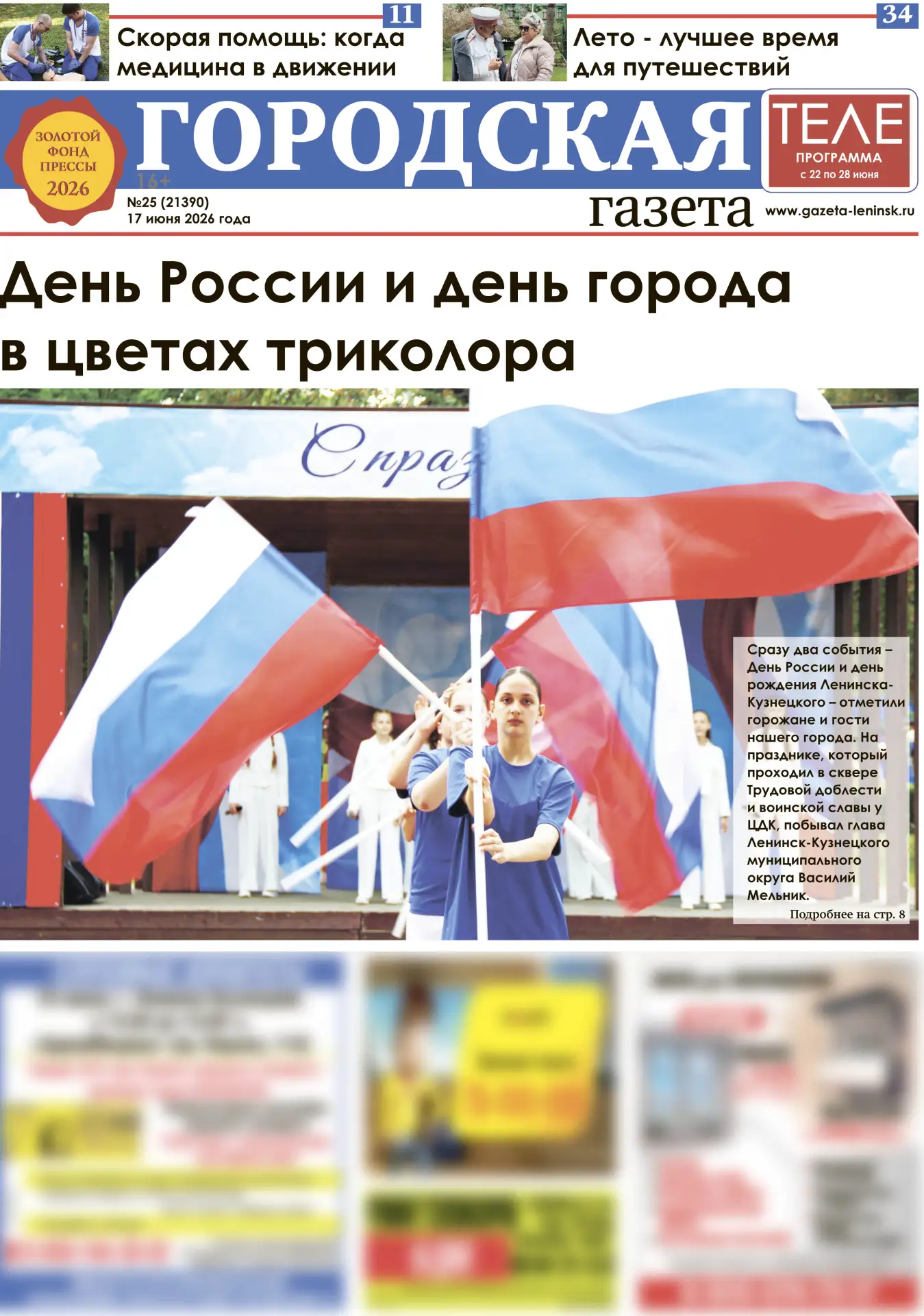 «Городская газета» №25 (21390) от 17 июня 2026 года.
Читайте в сегодняшнем номере 

🔹 В цветах трик