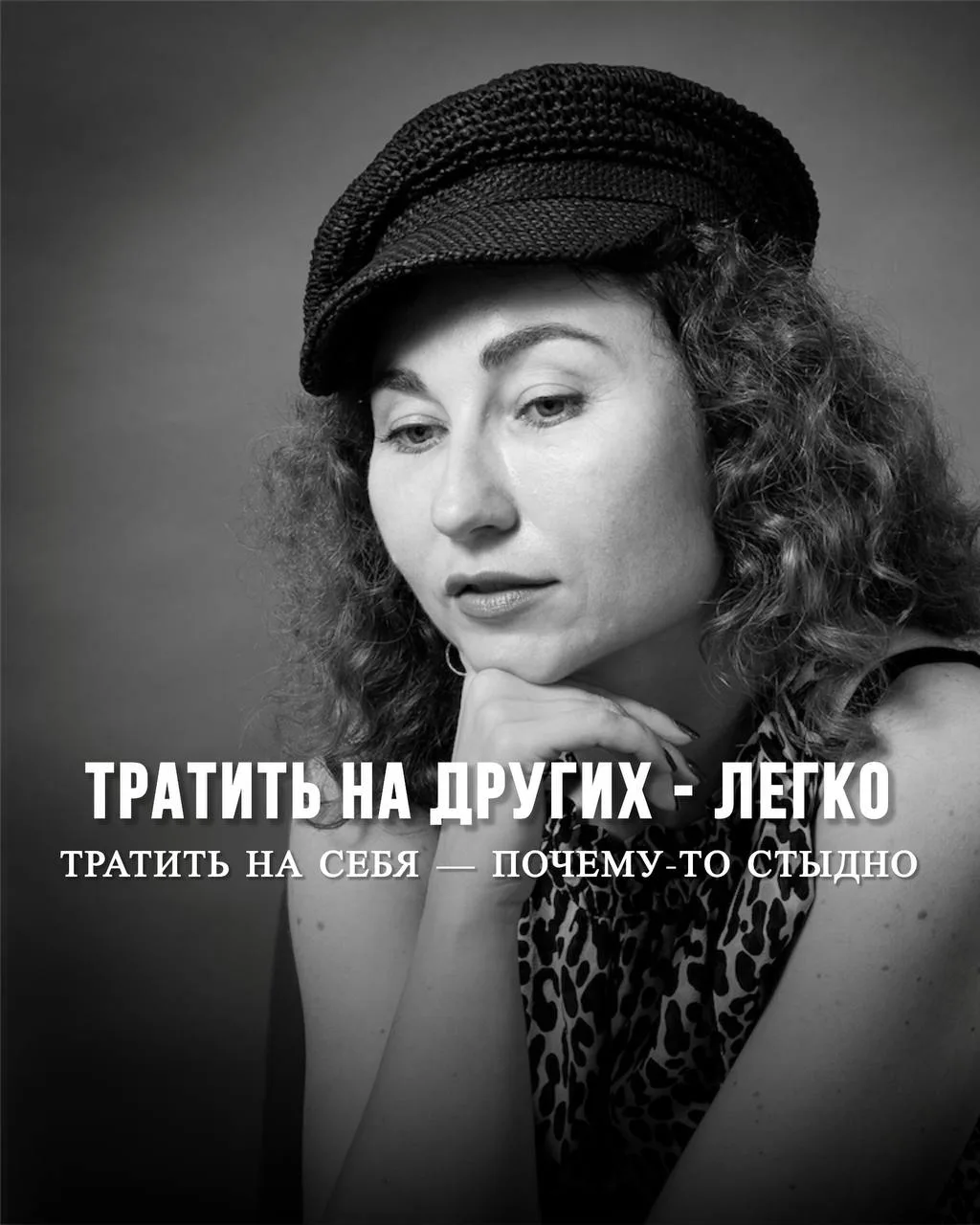 Тратить на других — легко. Тратить на себя — почему-то стыдно