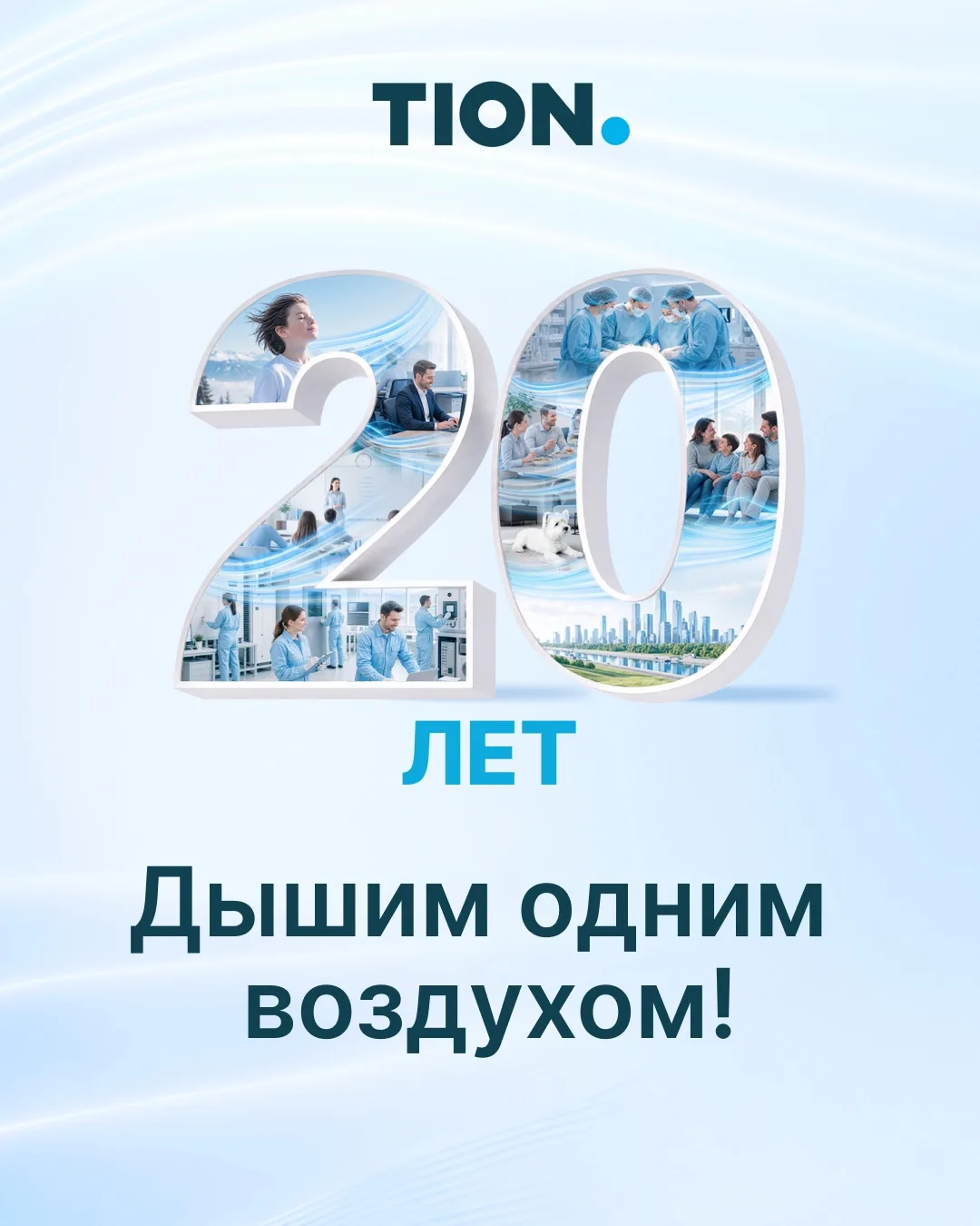 Сегодня празднуем юбилей, ТИОН – 20 лет!