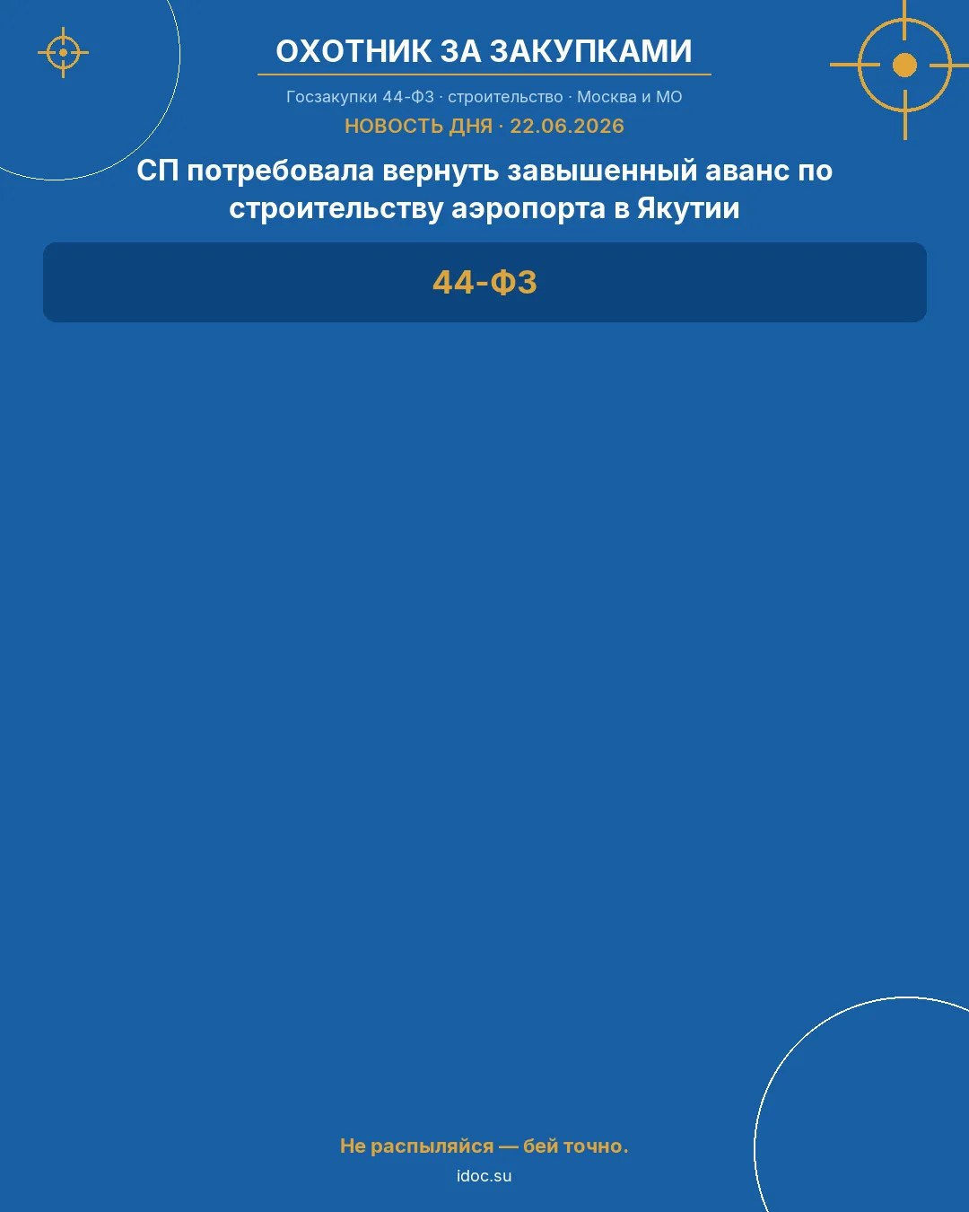 🎯 Госзакупки в строительстве | НОВОСТЬ ДНЯ
22.06.2026

СП потребовала вернуть завышенный аванс по с