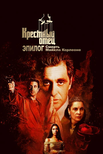 🌙 Что посмотреть на ночь?

🎬 Крёстный отец. Эпилог: Смерть Майкла Корлеоне

🎭 триллер
📅 2020  ⭐ 