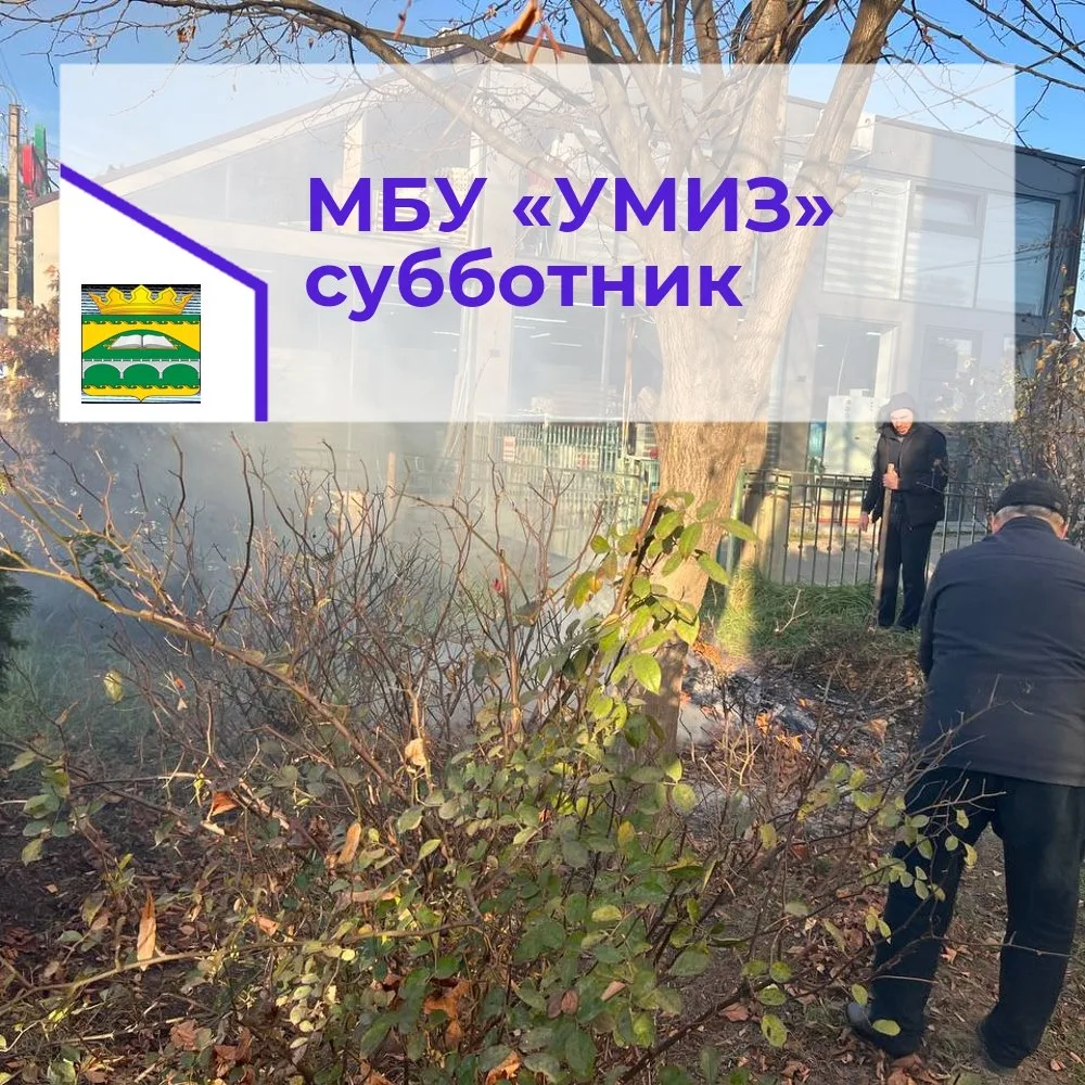 Работники МБУ «УМИЗ» на субботнике 29.11.2025г.