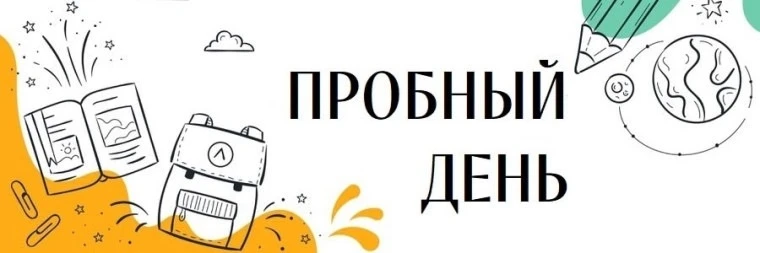 📢 Пробный день в школе! 📢