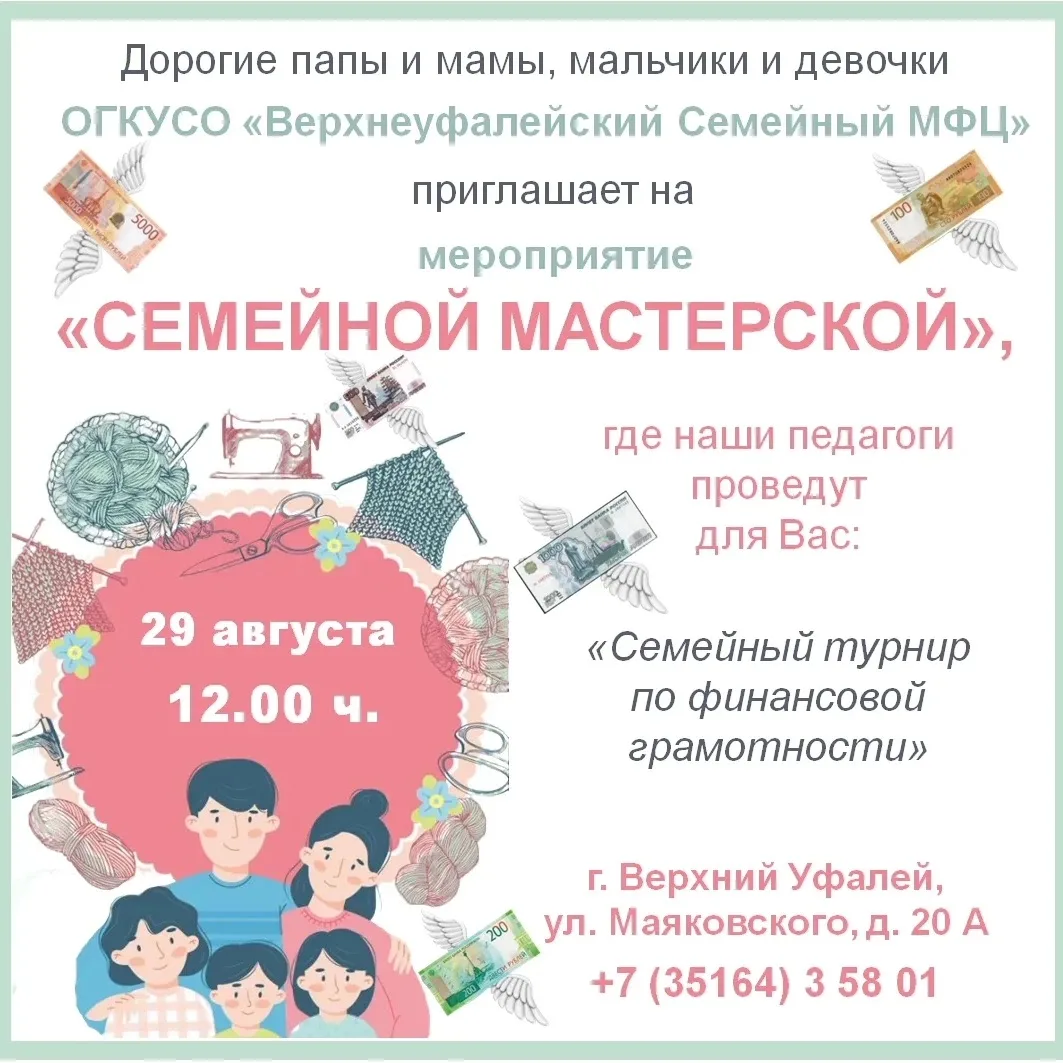 ОГКУСО «Верхнеуфалейский Семейный МФЦ» приглашает на «Семейную мастерскую» — 29 августа...