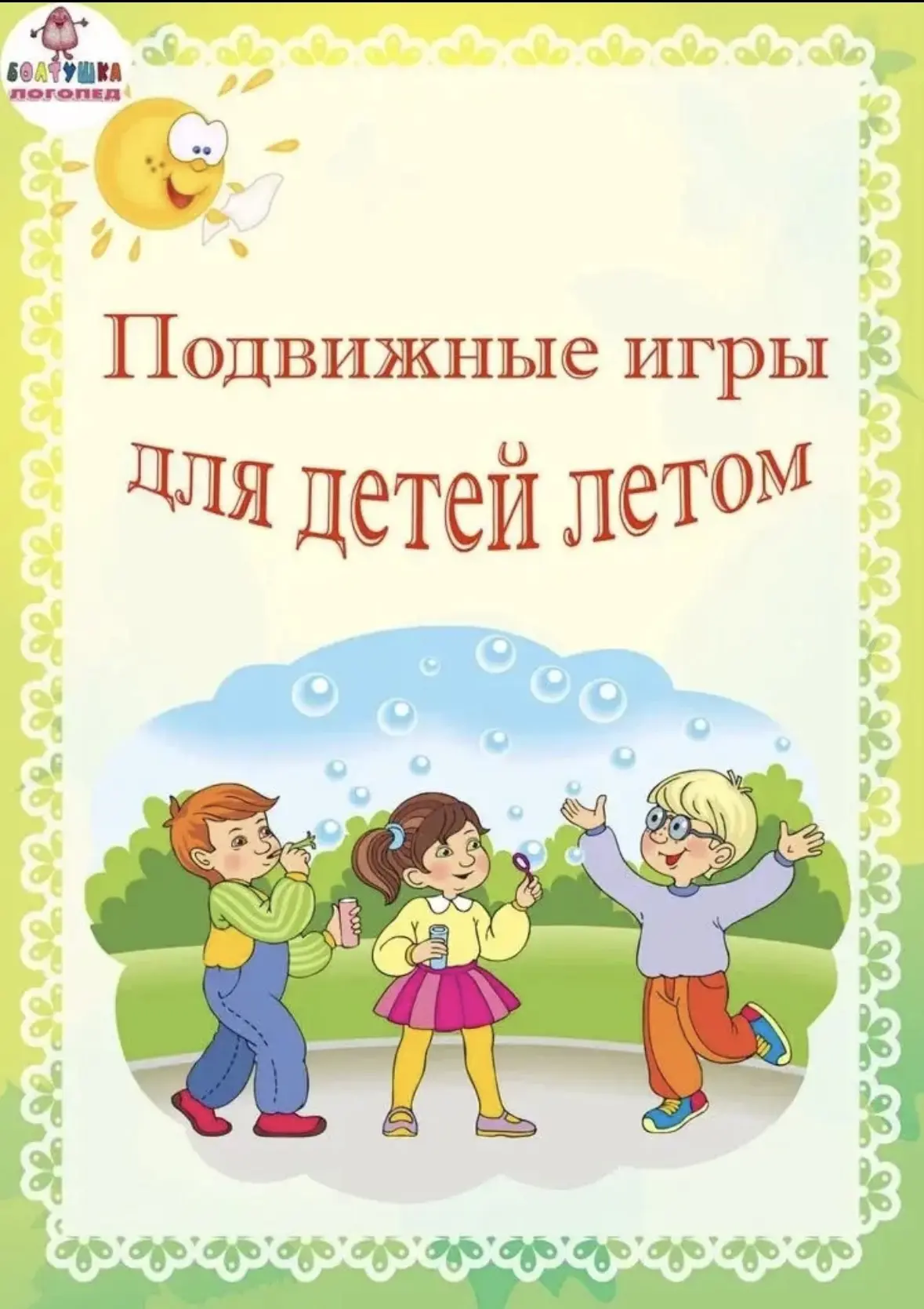 📌Подборка подвижных игр для детей летом🔥💪⚽️