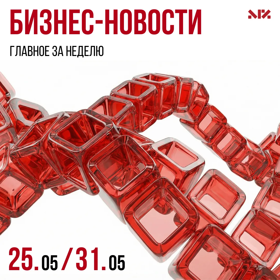 Обзор главных бизнес-новостей прошедшей недели – в дайджесте 👇