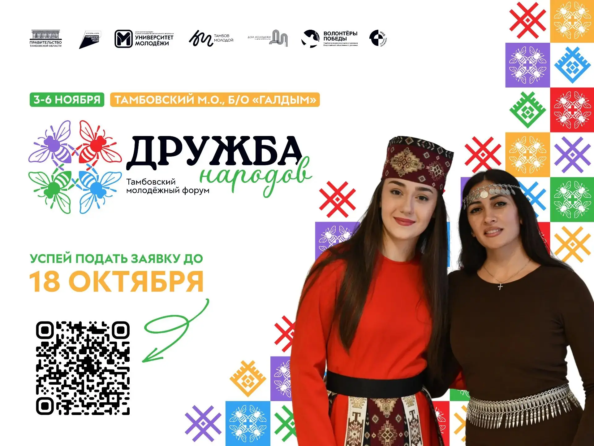 ❤️‍🔥 Стартовала регистрация на Тамбовский молодёжный форум «Дружба народов — 2026»!