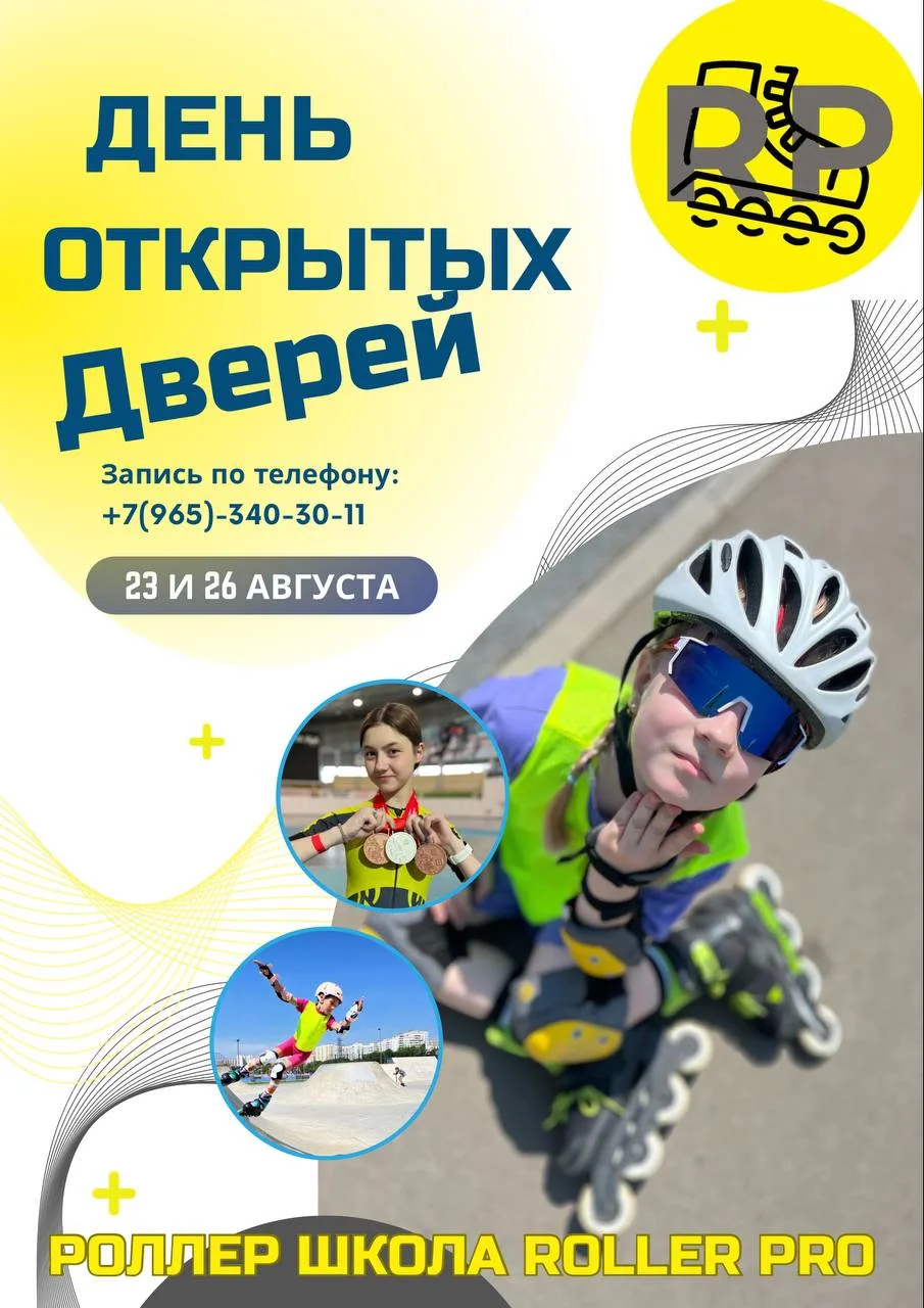 Школа роллеров “Roller Pro” рада сообщить, что  23 и 26 августа мы открываем свои двери...