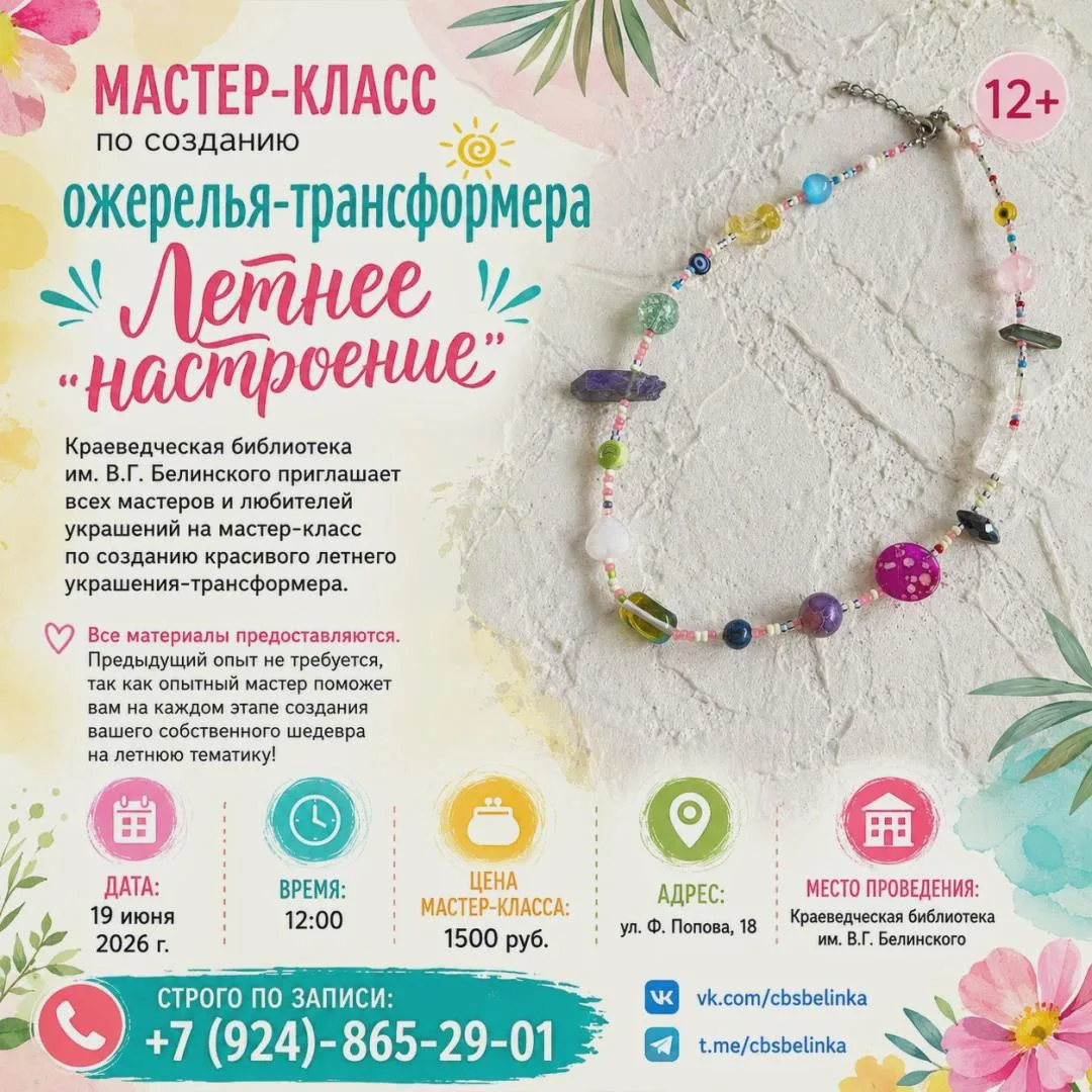Мастер-класс по созданию ожерелья-трансформера «Летнее настроение» - 19 июня

Краеведческая библиоте